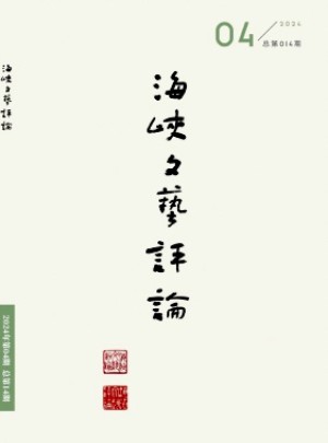 海峡文艺评论杂志